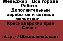 Менеджер - Все города Работа » Дополнительный заработок и сетевой маркетинг   . Краснодарский край,Сочи г.